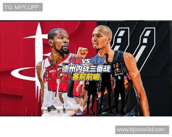 下赛季火箭与马刺对决前瞻分析及胜负预测展望